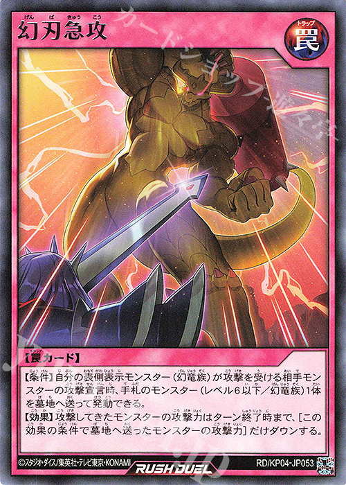 R 幻刃急攻 | 販売 | [KP04] デッキ改造パック 宿命のパワーデストラクション!! | 遊戯王ラッシュデュエル