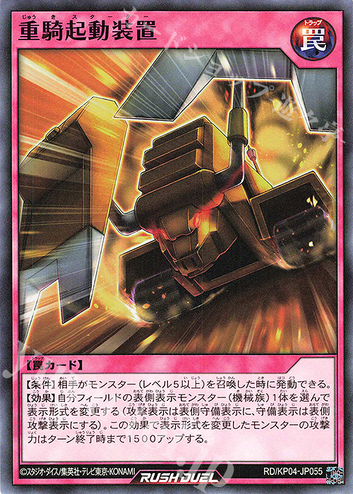 N 重騎起動装置 | 販売 | [KP04] デッキ改造パック 宿命のパワーデストラクション!! | 遊戯王ラッシュデュエル