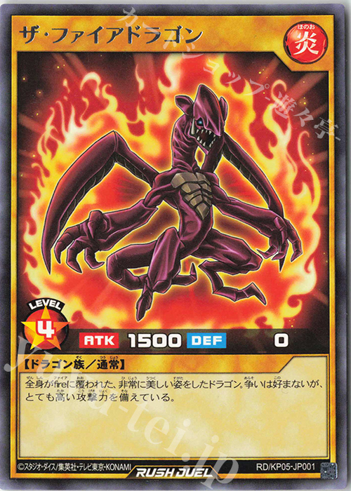 R ザ・ファイアドラゴン | 販売 | [KP05] デッキ改造パック 躍動のエターナルライブ‼ | 遊戯王ラッシュデュエル