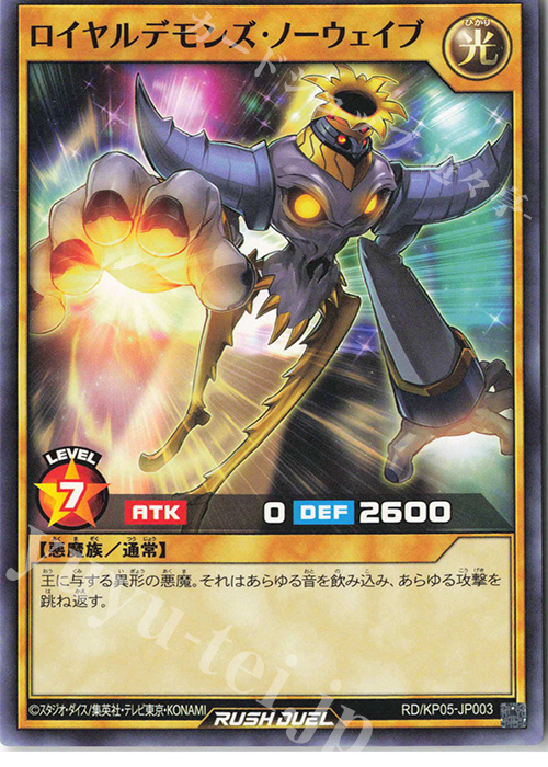 N ロイヤルデモンズ・ノーウェイブ | 販売 | [KP05] デッキ改造パック 躍動のエターナルライブ‼ | 遊戯王ラッシュデュエル