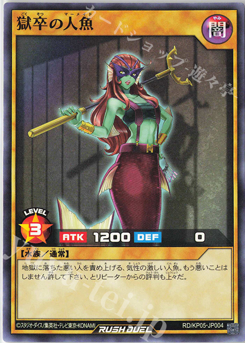 N 獄卒の人魚 | 買取 | [KP05] デッキ改造パック 躍動のエターナルライブ‼ | 遊戯王ラッシュデュエル