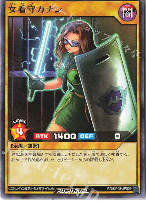 R 女看守カナン | 販売 | [KP05] デッキ改造パック 躍動のエターナルライブ‼ | 遊戯王ラッシュデュエル