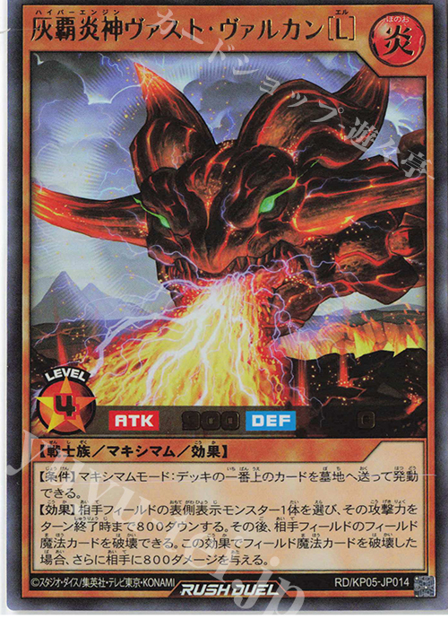 【傷】 UR 灰覇炎神ヴァスト・ヴァルカン［L］ | 販売 | [KP05] デッキ改造パック 躍動のエターナルライブ‼ | 遊戯王ラッシュデュエル