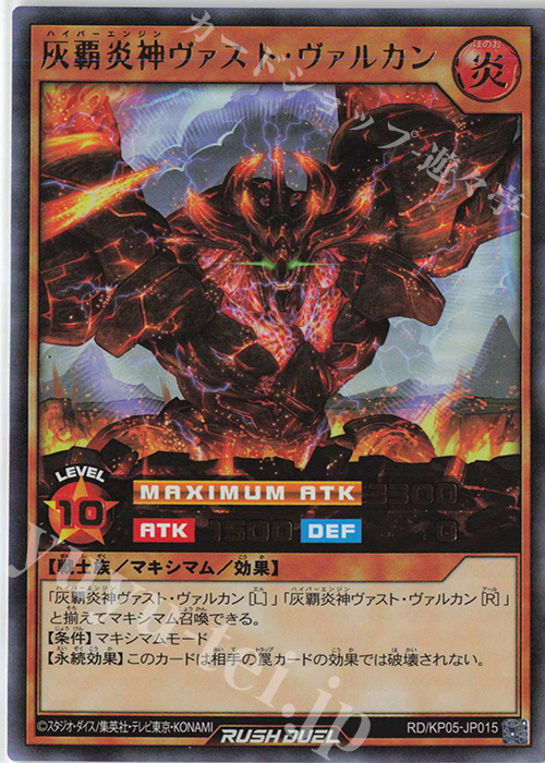 UR 灰覇炎神ヴァスト・ヴァルカン | 販売 | [KP05] デッキ改造パック 躍動のエターナルライブ‼ | 遊戯王ラッシュデュエル