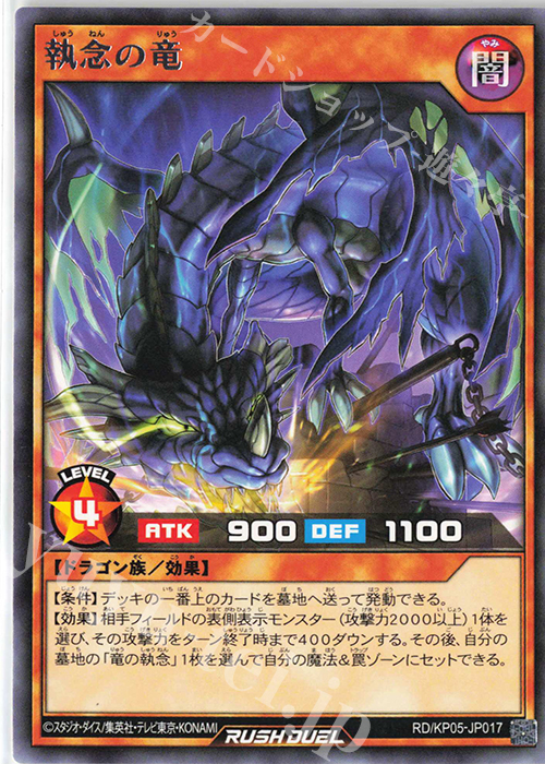 【傷】 R 執念の竜 | 販売 | [KP05] デッキ改造パック 躍動のエターナルライブ‼ | 遊戯王ラッシュデュエル
