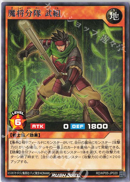 R 魔将分隊 武組 | 販売 | [KP05] デッキ改造パック 躍動のエターナルライブ‼ | 遊戯王ラッシュデュエル