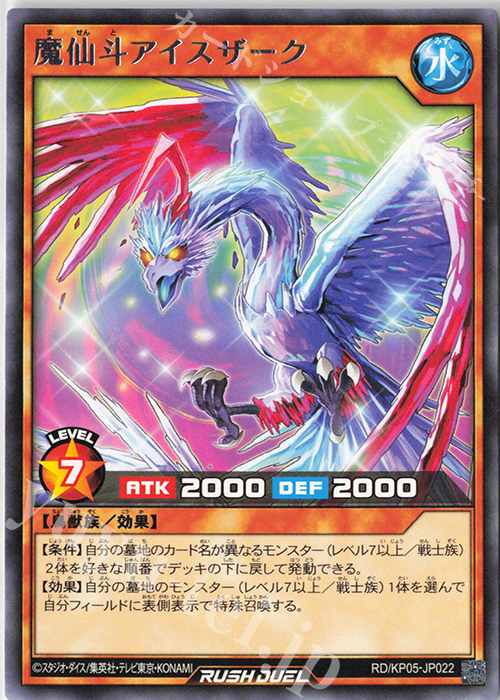 R 魔仙斗アイスザーク | 販売 | [KP05] デッキ改造パック 躍動のエターナルライブ‼ | 遊戯王ラッシュデュエル