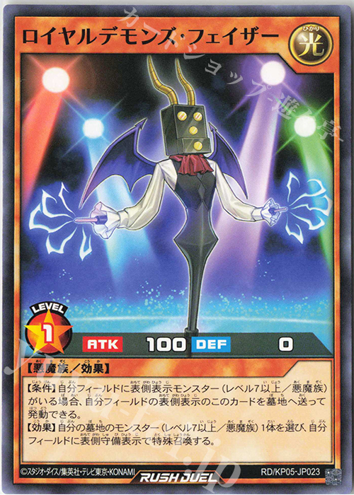 N ロイヤルデモンズ・フェイザー | 販売 | [KP05] デッキ改造パック 躍動のエターナルライブ‼ | 遊戯王ラッシュデュエル