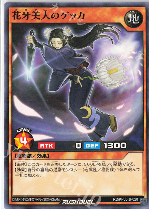 【傷】 N 花牙美人のゲッカ | 販売 | [KP05] デッキ改造パック 躍動のエターナルライブ‼ | 遊戯王ラッシュデュエル