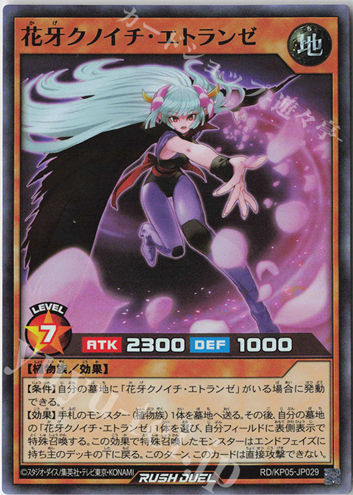 SR 花牙クノイチ・エトランゼ | 買取 | [KP05] デッキ改造パック 躍動のエターナルライブ‼ | 遊戯王ラッシュデュエル
