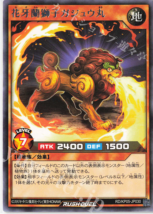 R 花牙蘭獅子ガジュウ丸 | 販売 | [KP05] デッキ改造パック 躍動のエターナルライブ‼ | 遊戯王ラッシュデュエル
