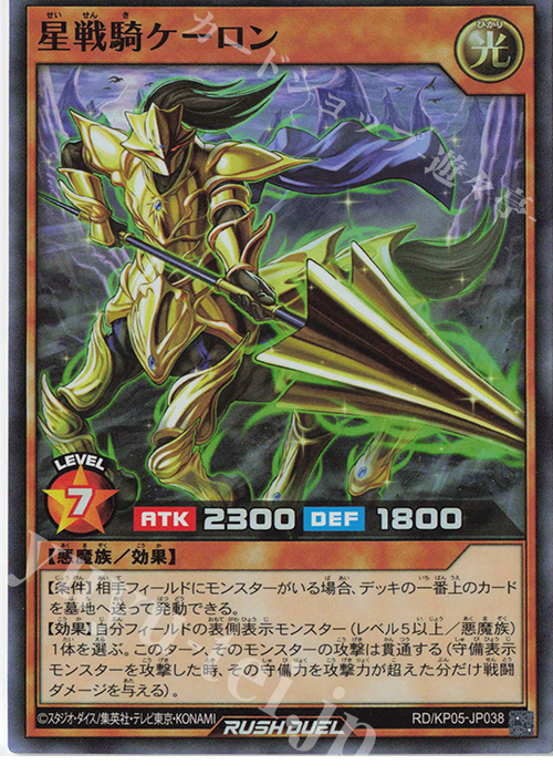 【傷】 SR 星戦騎ケーロン | 販売 | [KP05] デッキ改造パック 躍動のエターナルライブ‼ | 遊戯王ラッシュデュエル