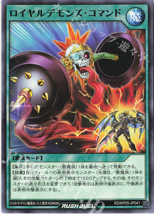 N ロイヤルデモンズ・コマンド | 販売 | [KP05] デッキ改造パック 躍動のエターナルライブ‼ | 遊戯王ラッシュデュエル
