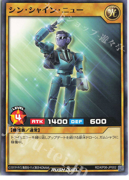 N シン・シャイン・ニュー | 販売 | [KP06] デッキ改造パック 激闘のサンダーストーム!! | 遊戯王ラッシュデュエル