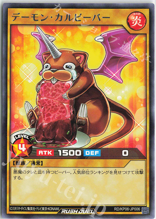 R デーモン・カルビーバー | 買取 | [KP06] デッキ改造パック 激闘のサンダーストーム!! | 遊戯王ラッシュデュエル