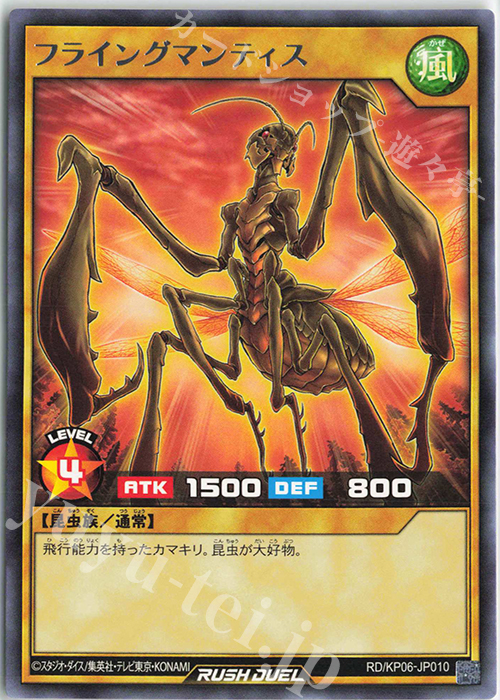 R フライングマンティス | 販売 | [KP06] デッキ改造パック 激闘のサンダーストーム!! | 遊戯王ラッシュデュエル