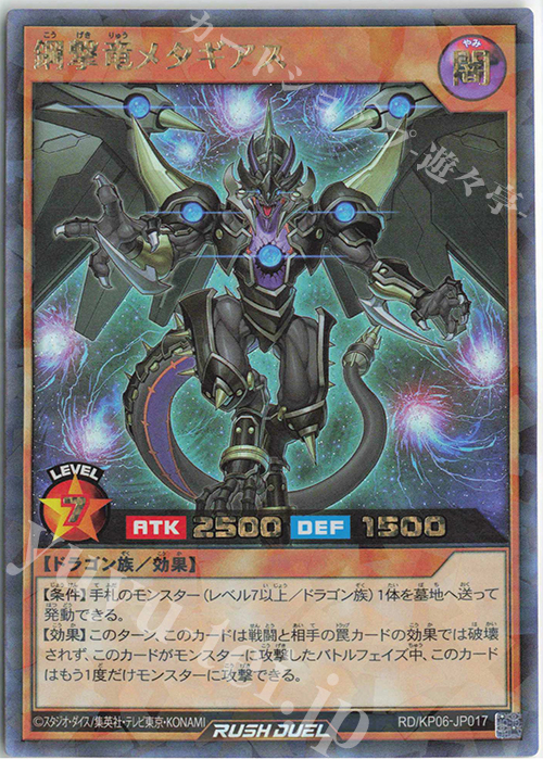 RR 鋼撃竜メタギアス | 買取 | [KP06] デッキ改造パック 激闘のサンダーストーム!! | 遊戯王ラッシュデュエル