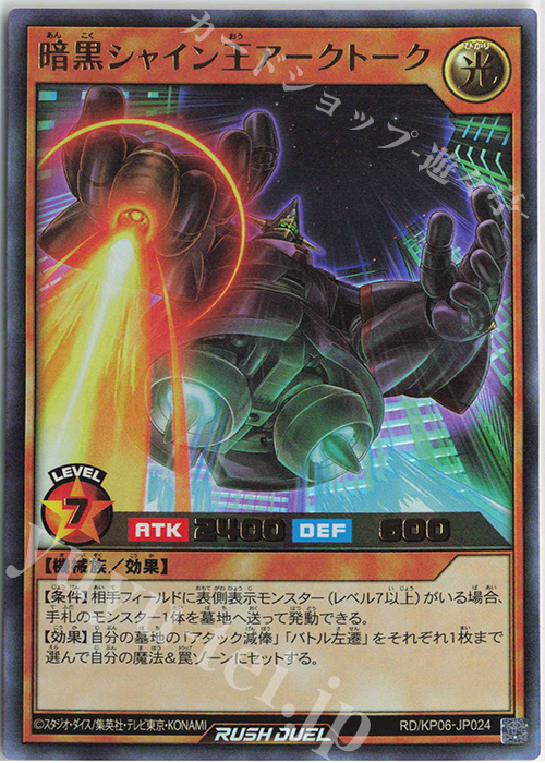 UR 暗黒シャイン王アークトーク | 販売 | [KP06] デッキ改造パック 激闘のサンダーストーム!! | 遊戯王ラッシュデュエル