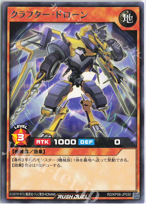 R クラフター・ドローン | 買取 | [KP06] デッキ改造パック 激闘のサンダーストーム!! | 遊戯王ラッシュデュエル