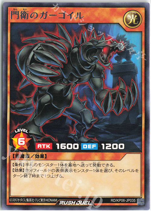 R 門衛のガーゴイル | 販売 | [KP06] デッキ改造パック 激闘のサンダーストーム!! | 遊戯王ラッシュデュエル