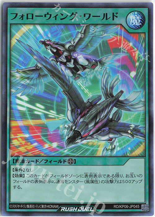 SR フォローウィング・ワールド | 買取 | [KP06] デッキ改造パック 激闘のサンダーストーム!! | 遊戯王ラッシュデュエル
