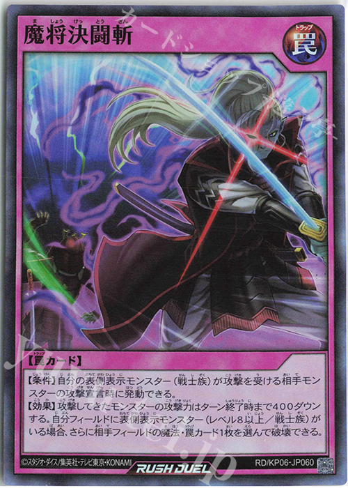 SR 魔将決闘斬 | 販売 | [KP06] デッキ改造パック 激闘のサンダーストーム!! | 遊戯王ラッシュデュエル