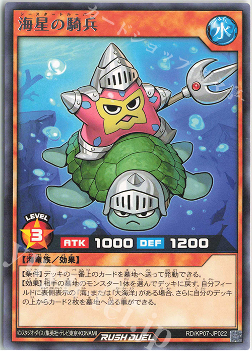 R 海星の騎兵 | 販売 | [KP07] デッキ改造パック 混沌のオメガライジング!! | 遊戯王ラッシュデュエル