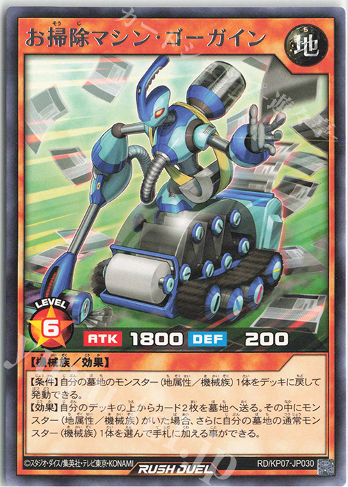 R お掃除マシン・ゴーガイン | 販売 | [KP07] デッキ改造パック 混沌のオメガライジング!! | 遊戯王ラッシュデュエル