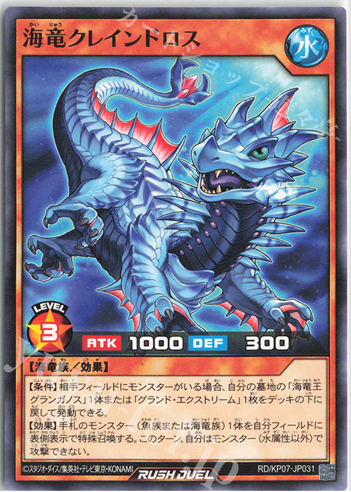 N 海竜クレインドロス | 販売 | [KP07] デッキ改造パック 混沌のオメガライジング!! | 遊戯王ラッシュデュエル
