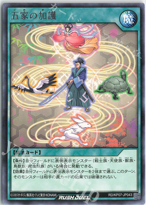 【傷】 R 五家の加護 | 販売 | [KP07] デッキ改造パック 混沌のオメガライジング!! | 遊戯王ラッシュデュエル