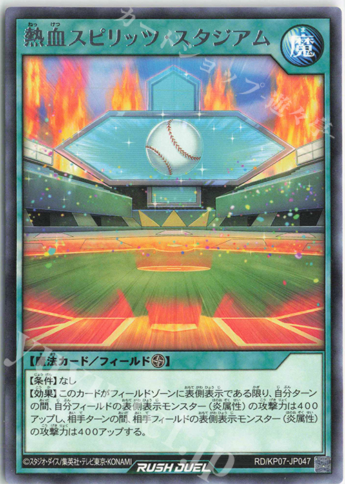 R 熱血スピリッツ・スタジアム | 買取 | [KP07] デッキ改造パック 混沌のオメガライジング!! | 遊戯王ラッシュデュエル