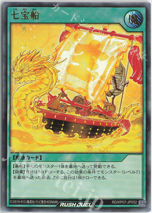 【傷】 UR 七宝船 | 販売 | [KP07] デッキ改造パック 混沌のオメガライジング!! | 遊戯王ラッシュデュエル