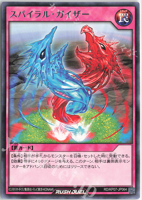 R スパイラル・ガイザー | 販売 | [KP07] デッキ改造パック 混沌のオメガライジング!! | 遊戯王ラッシュデュエル