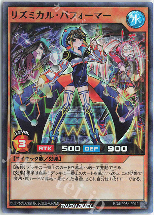 SR リズミカル・パフォーマー | 買取 | [KP08] デッキ改造パック 創造のマスターロード!! | 遊戯王ラッシュデュエル
