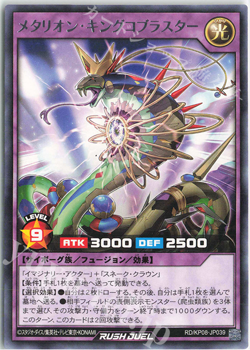 R メタリオン・キングコブラスター | 販売 | [KP08] デッキ改造パック 創造のマスターロード!! | 遊戯王ラッシュデュエル