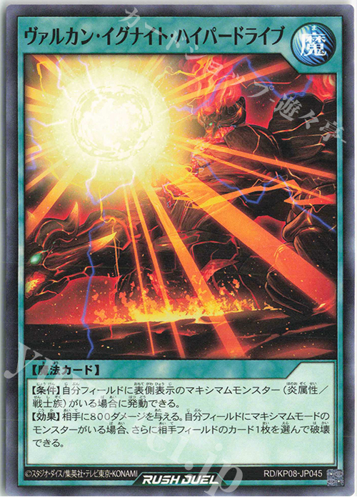 N ヴァルカン・イグナイト・ハイパードライブ | 販売 | [KP08] デッキ改造パック 創造のマスターロード!! | 遊戯王ラッシュデュエル