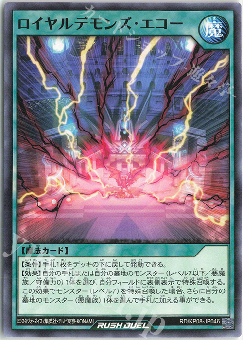 N ロイヤルデモンズ・エコー | 販売 | [KP08] デッキ改造パック 創造のマスターロード!! | 遊戯王ラッシュデュエル