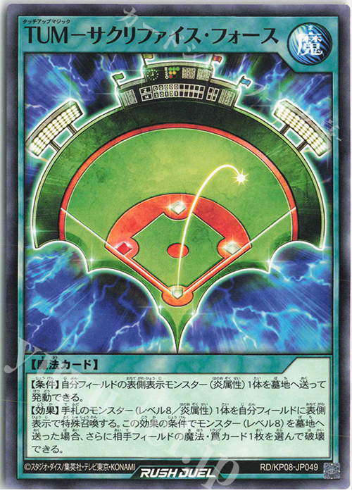N TUM-サクリファイス・フォース | 販売 | [KP08] デッキ改造パック 創造のマスターロード!! | 遊戯王ラッシュデュエル