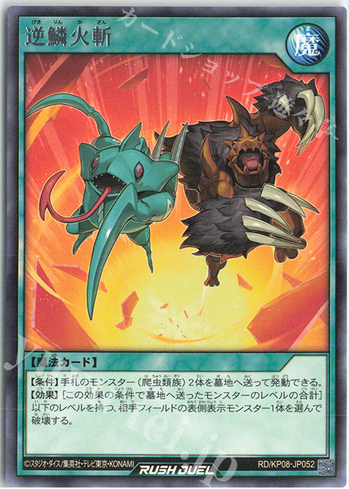 R 逆鱗火斬 | 販売 | [KP08] デッキ改造パック 創造のマスターロード!! | 遊戯王ラッシュデュエル