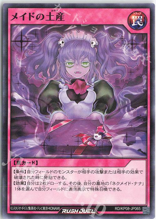 N メイドの土産 | 販売 | [KP08] デッキ改造パック 創造のマスターロード!! | 遊戯王ラッシュデュエル