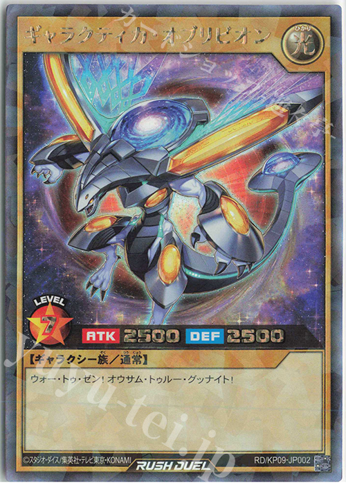 RR ギャラクティカ・オブリビオン | 販売 | [KP09] デッキ改造パック 運命のギャラクシー!! | 遊戯王ラッシュデュエル