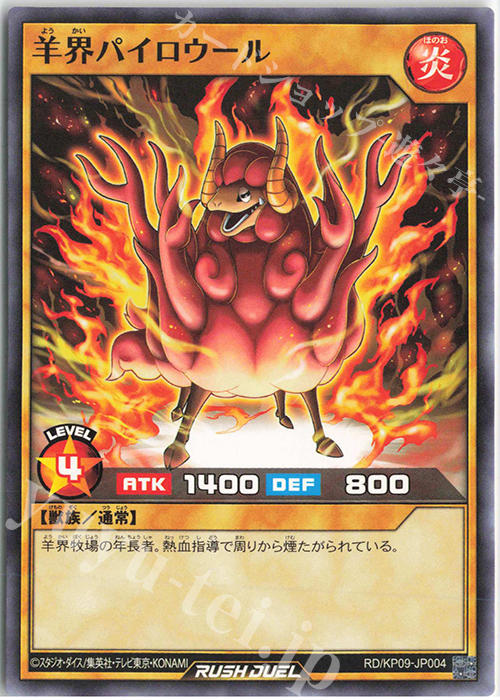 N 羊界パイロウール | 販売 | [KP09] デッキ改造パック 運命のギャラクシー!! | 遊戯王ラッシュデュエル