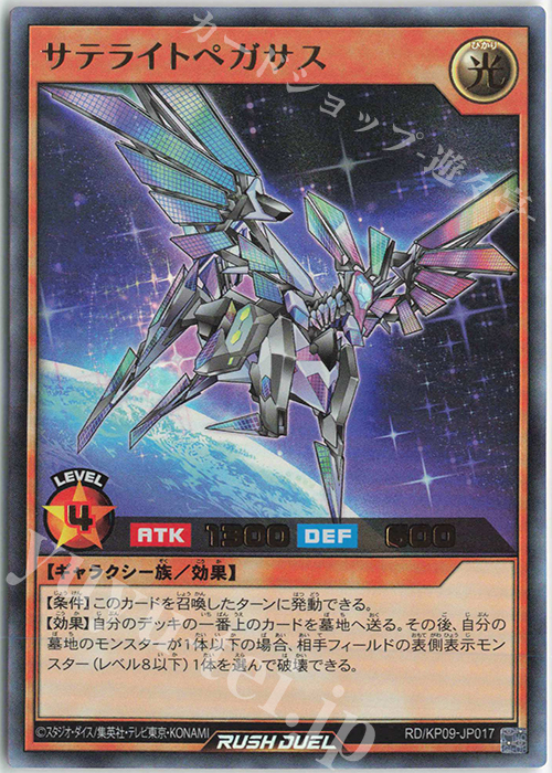 【傷】 UR サテライトペガサス | 販売 | [KP09] デッキ改造パック 運命のギャラクシー!! | 遊戯王ラッシュデュエル