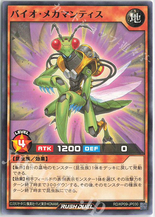 N バイオ・メカマンティス | 販売 | [KP09] デッキ改造パック 運命のギャラクシー!! | 遊戯王ラッシュデュエル