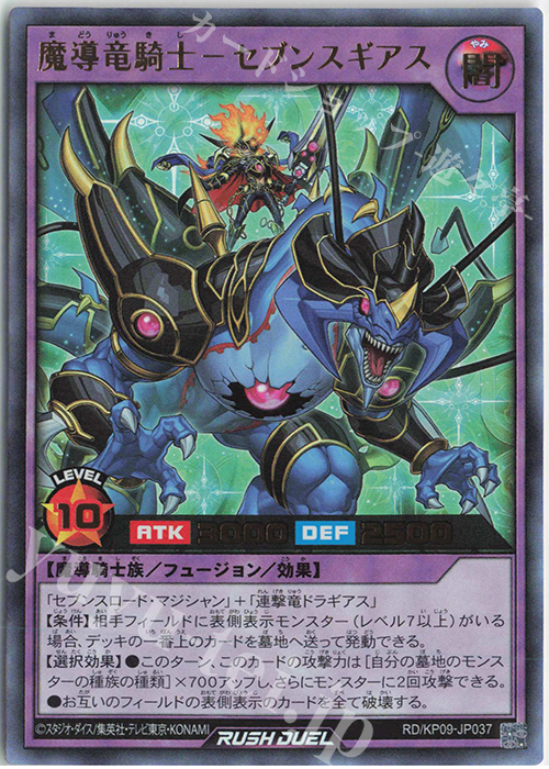 UR 魔導竜騎士-セブンスギアス | 販売 | [KP09] デッキ改造パック 運命のギャラクシー!! | 遊戯王ラッシュデュエル