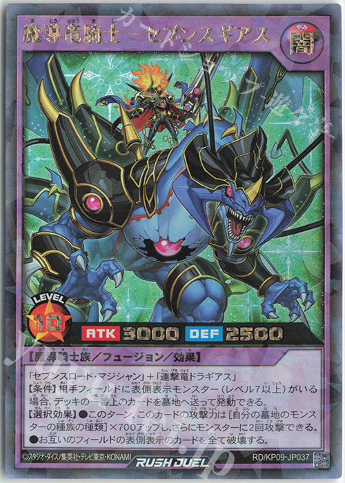 【傷】 RR 魔導竜騎士-セブンスギアス | 販売 | [KP09] デッキ改造パック 運命のギャラクシー!! | 遊戯王ラッシュデュエル