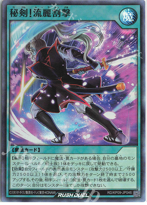 SR 秘剣！流麗割撃 | 買取 | [KP09] デッキ改造パック 運命のギャラクシー!! | 遊戯王ラッシュデュエル