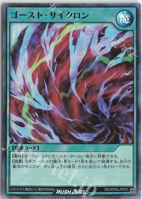 SR ゴースト・サイクロン | 買取 | [KP09] デッキ改造パック 運命のギャラクシー!! | 遊戯王ラッシュデュエル