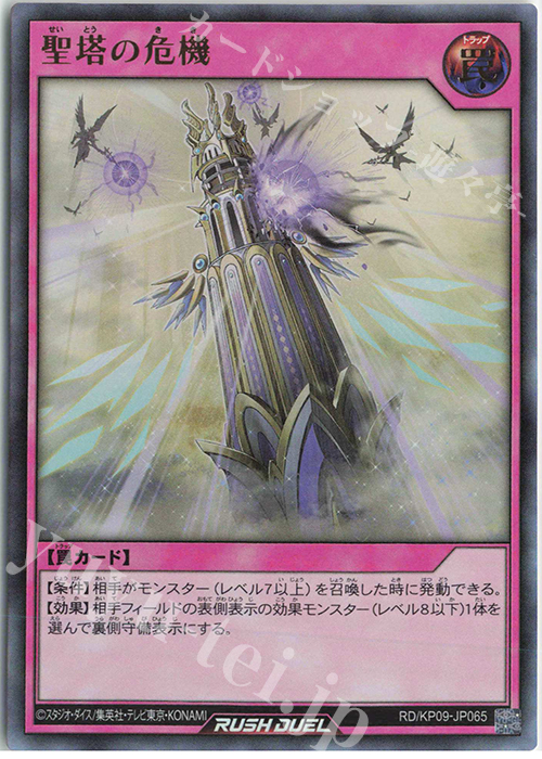 【傷】 UR 聖塔の危機 | 販売 | [KP09] デッキ改造パック 運命のギャラクシー!! | 遊戯王ラッシュデュエル