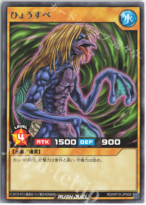 R ひょうすべ | 販売 | [KP10] デッキ改造パック 破滅のレクイエム!! | 遊戯王ラッシュデュエル